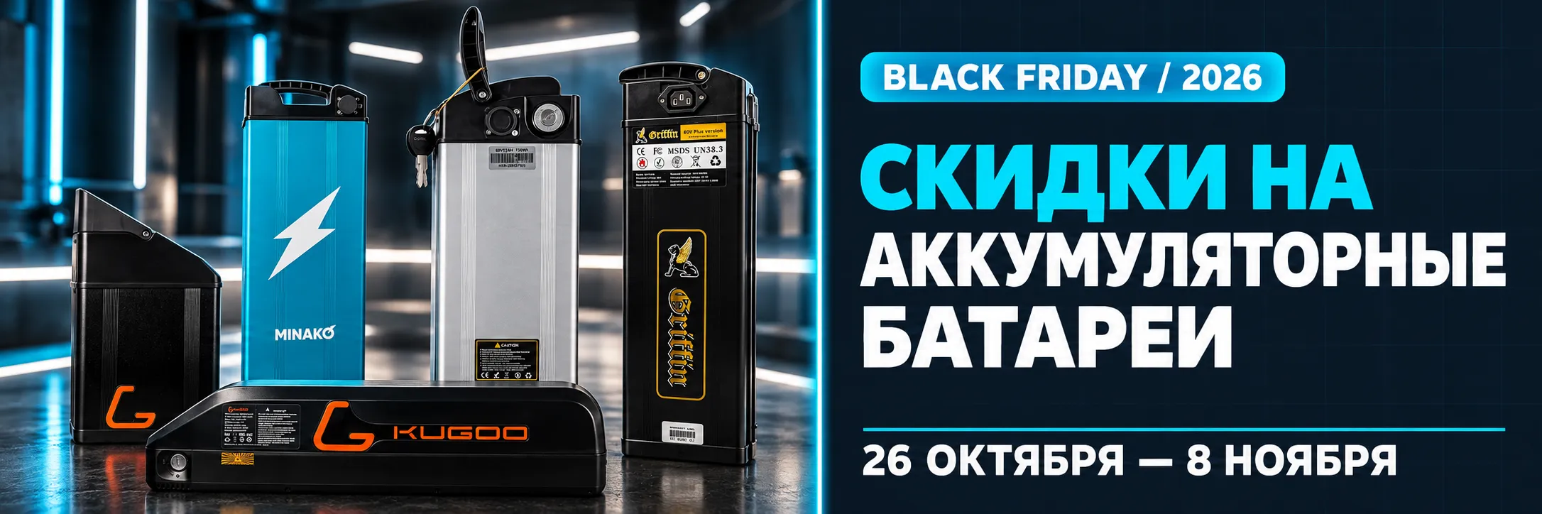 Черная пятница | АКБ для электровелосипедов