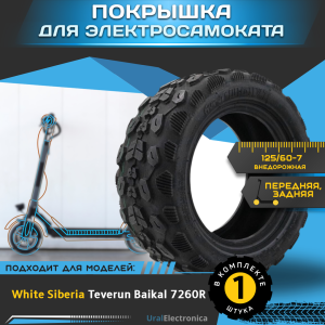 Покрышка 125/60-7 внедорожная для электросамоката WHITE SIBERIA TEVERUN BAIKAL 7260R - интернет-магазин надежной и качественной электроники UralElectronica г. Москва