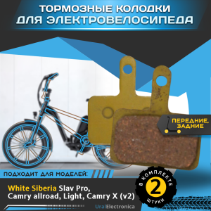  Тормозные колодки для электровелосипеда WHITE SIBERIA SLAV PRO/CAMRY ALLROAD/LIGHT/CAMRY X (v2) - интернет-магазин надежной и качественной электроники UralElectronica г. Москва
