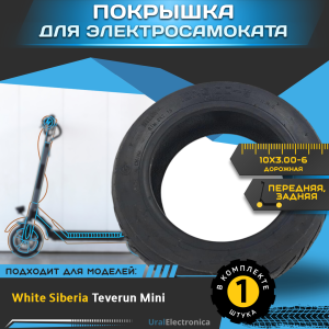 Покрышка 10x3.00-6 дорожная для электросамоката WHITE SIBERIA TEVERUN MINI - интернет-магазин надежной и качественной электроники UralElectronica г. Москва
