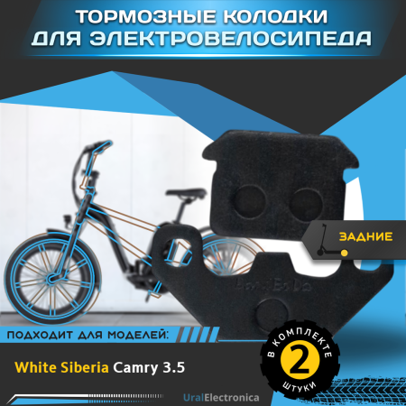 Тормозные колодки  для электровелосипеда WHITE SIBERIA CAMRY 3.5 - интернет-магазин надежной и качественной электроники UralElectronica г. Москва