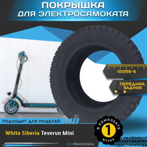 для самоката Покрышка 100/55-6 для электросамоката WHITE SIBERIA TEVERUN MINI - интернет-магазин надежной и качественной электроники UralElectronica г. Москва