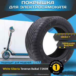 Покрышка 125/60-7 для электросамоката WHITE SIBERIA TEVERUN BAIKAL 7260R - интернет-магазин надежной и качественной электроники UralElectronica г. Москва